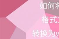 如何将pdf文档转换成word文档？ 如何把pdf转换成word文档