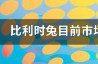 买什么颜色的兔子好，顺便谈一下价格。以及兔子的饲养方法详细点？ 目前市场上什么兔子价格好