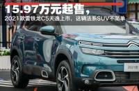 天逸C5AIRCROSS2021款1.8T落地价是多少？ 2021款雪铁龙c5价格