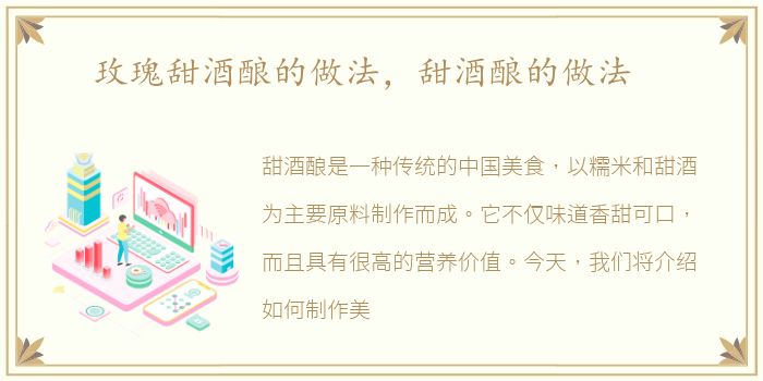 玫瑰甜酒酿的做法，甜酒酿的做法
