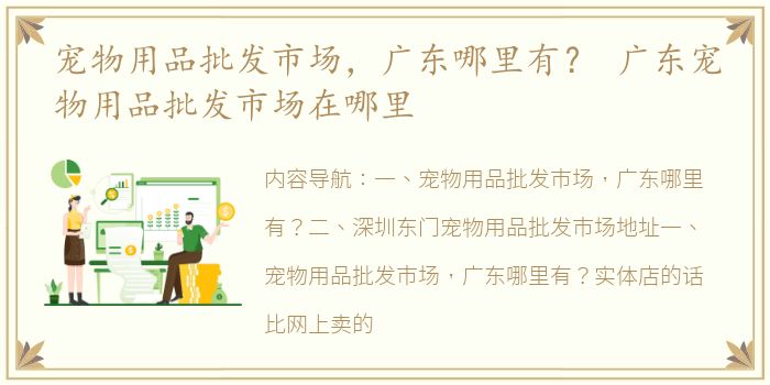 宠物用品批发市场，广东哪里有？ 广东宠物用品批发市场在哪里