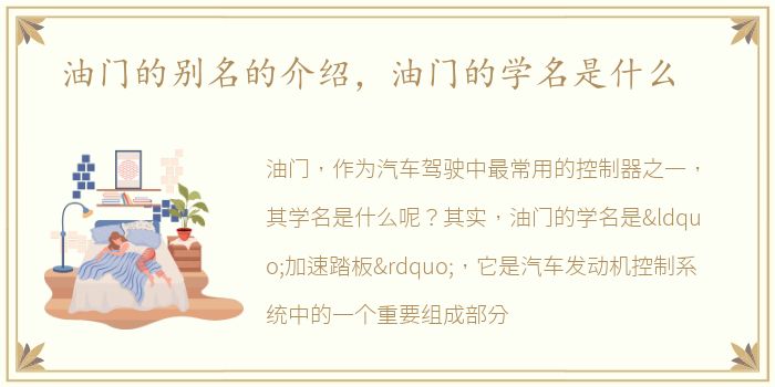油门的别名的介绍，油门的学名是什么