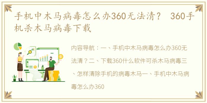 手机中木马病毒怎么办360无法清？ 360手机杀木马病毒下载