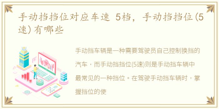手动挡挡位对应车速 5档，手动挡挡位(5速)有哪些