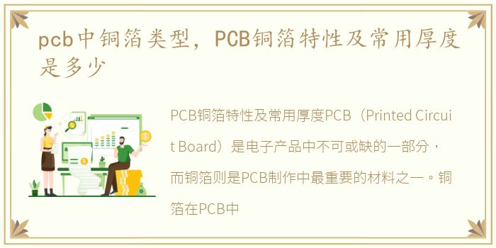 pcb中铜箔类型，PCB铜箔特性及常用厚度是多少