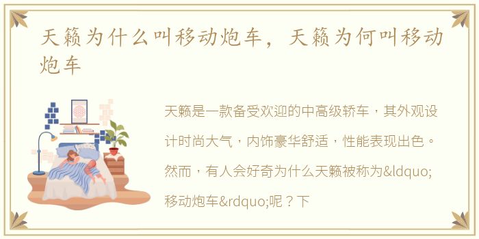 天籁为什么叫移动炮车，天籁为何叫移动炮车