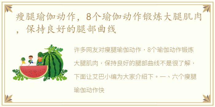 瘦腿瑜伽动作，8个瑜伽动作锻炼大腿肌肉，保持良好的腿部曲线