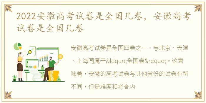 2022安徽高考试卷是全国几卷，安徽高考试卷是全国几卷