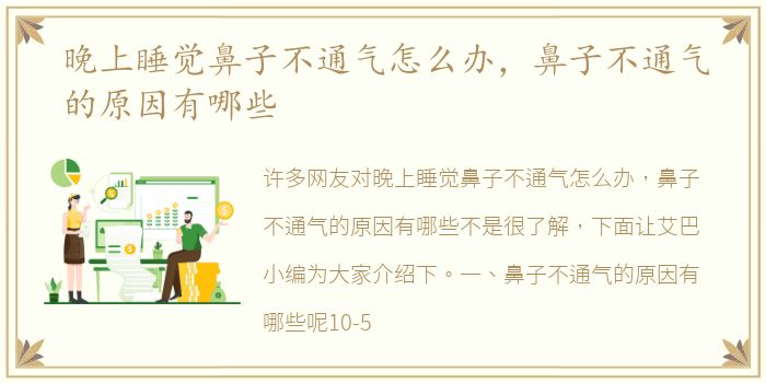 晚上睡觉鼻子不通气怎么办，鼻子不通气的原因有哪些