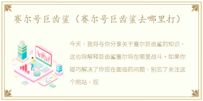 赛尔号巨齿鲨（赛尔号巨齿鲨去哪里打）