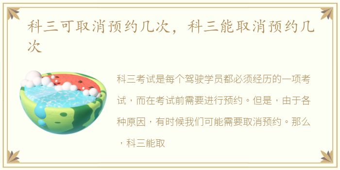 科三可取消预约几次，科三能取消预约几次
