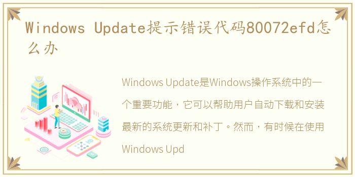 Windows Update提示错误代码80072efd怎么办
