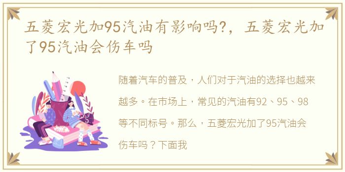 五菱宏光加95汽油有影响吗?，五菱宏光加了95汽油会伤车吗