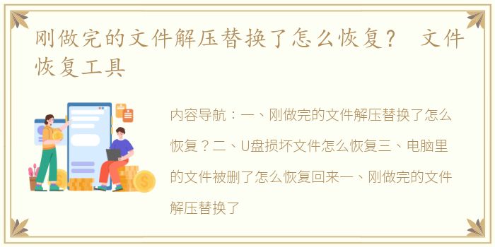 刚做完的文件解压替换了怎么恢复？ 文件恢复工具