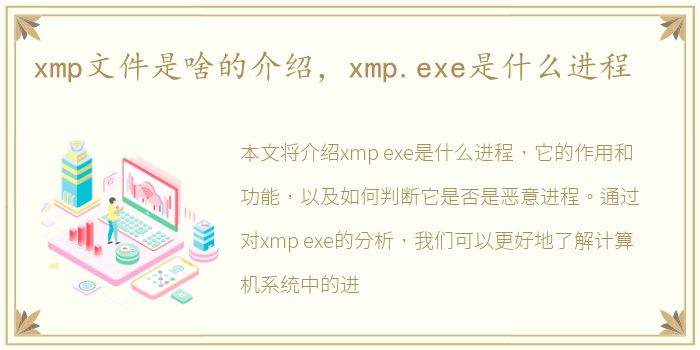 xmp文件是啥的介绍，xmp.exe是什么进程