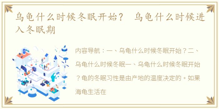 乌龟什么时候冬眠开始？ 乌龟什么时候进入冬眠期