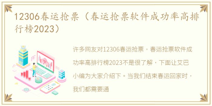 12306春运抢票（春运抢票软件成功率高排行榜2023）