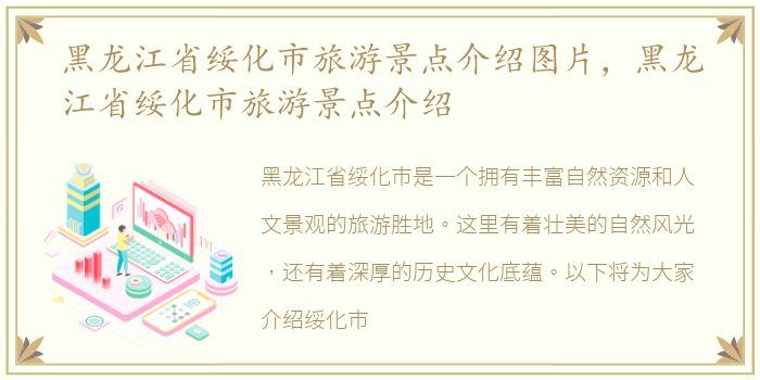 黑龙江省绥化市旅游景点介绍图片，黑龙江省绥化市旅游景点介绍