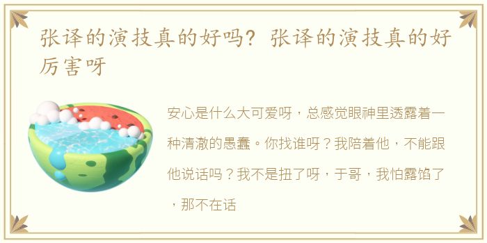 张译的演技真的好吗? 张译的演技真的好厉害呀