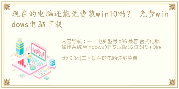 现在的电脑还能免费装win10吗？ 免费windows电脑下载