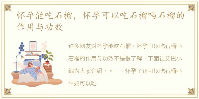 怀孕能吃石榴，怀孕可以吃石榴吗石榴的作用与功效