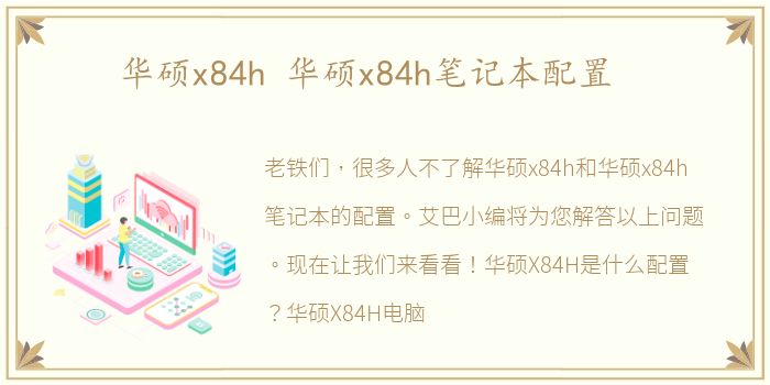 华硕x84h 华硕x84h笔记本配置