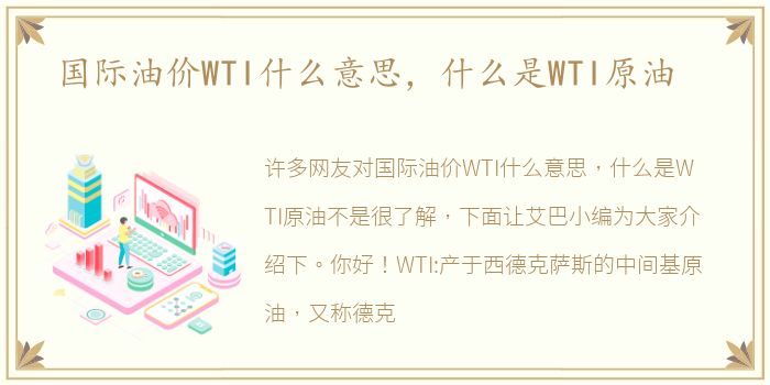 国际油价WTI什么意思，什么是WTI原油