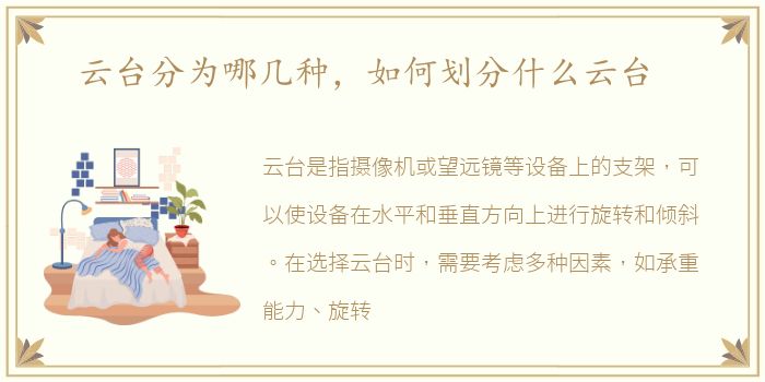 云台分为哪几种，如何划分什么云台