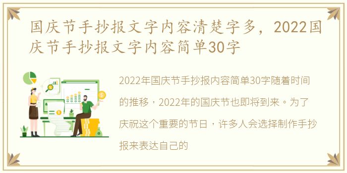 国庆节手抄报文字内容清楚字多，2022国庆节手抄报文字内容简单30字