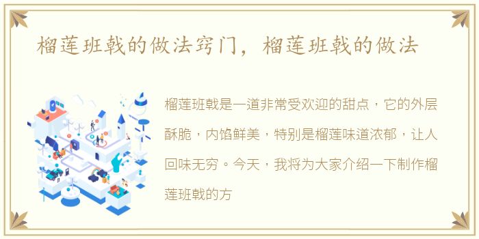 榴莲班戟的做法窍门，榴莲班戟的做法