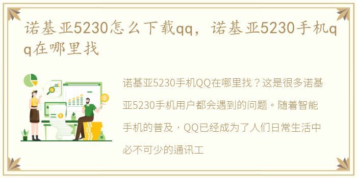 诺基亚5230怎么下载qq，诺基亚5230手机qq在哪里找