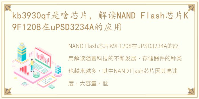 kb3930qf是啥芯片，解读NAND Flash芯片K9F1208在uPSD3234A的应用