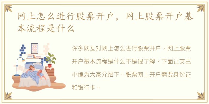 网上怎么进行股票开户，网上股票开户基本流程是什么