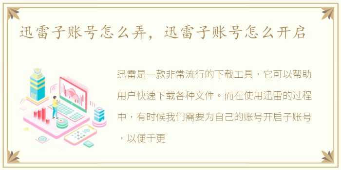 迅雷子账号怎么弄，迅雷子账号怎么开启