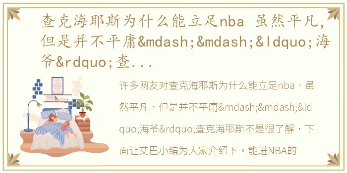 查克海耶斯为什么能立足nba 虽然平凡，但是并不平庸——“海爷”查克海耶斯