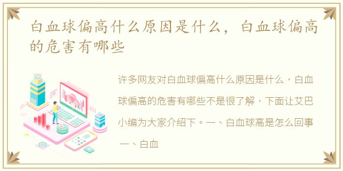 白血球偏高什么原因是什么，白血球偏高的危害有哪些