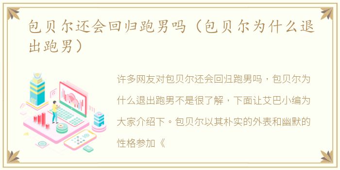 包贝尔还会回归跑男吗（包贝尔为什么退出跑男）