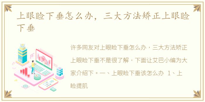上眼睑下垂怎么办，三大方法矫正上眼睑下垂