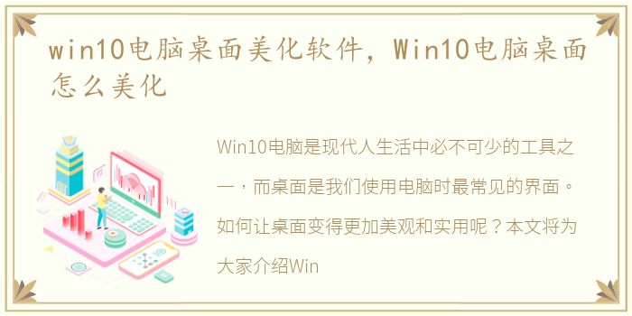 win10电脑桌面美化软件，Win10电脑桌面怎么美化
