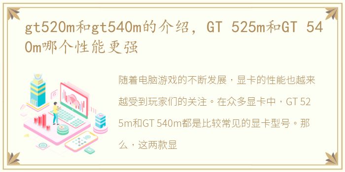 gt520m和gt540m的介绍，GT 525m和GT 540m哪个性能更强