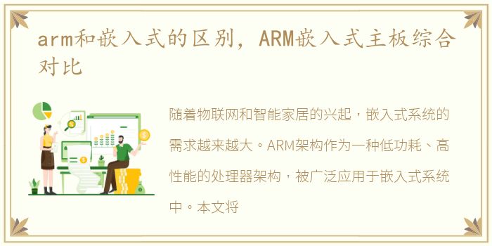 arm和嵌入式的区别，ARM嵌入式主板综合对比