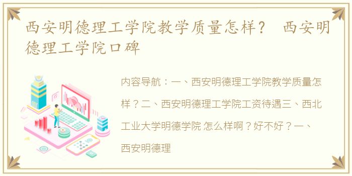 西安明德理工学院教学质量怎样？ 西安明德理工学院口碑