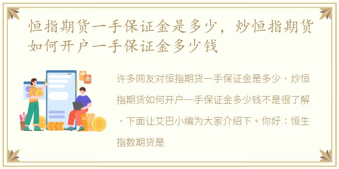 恒指期货一手保证金是多少，炒恒指期货如何开户一手保证金多少钱