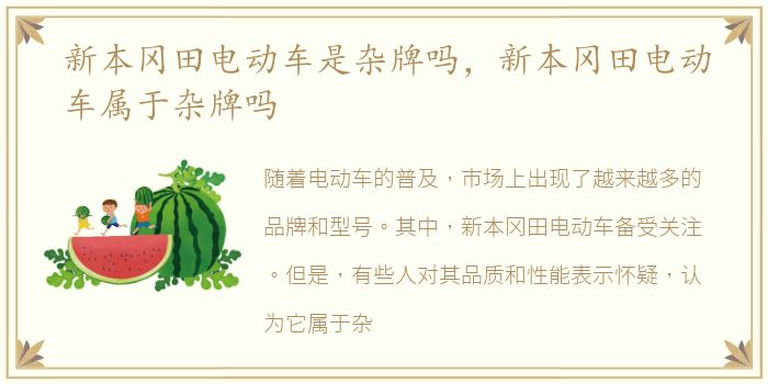 新本冈田电动车是杂牌吗，新本冈田电动车属于杂牌吗