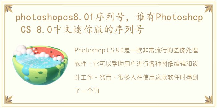 photoshopcs8.01序列号，谁有Photoshop CS 8.0中文迷你版的序列号