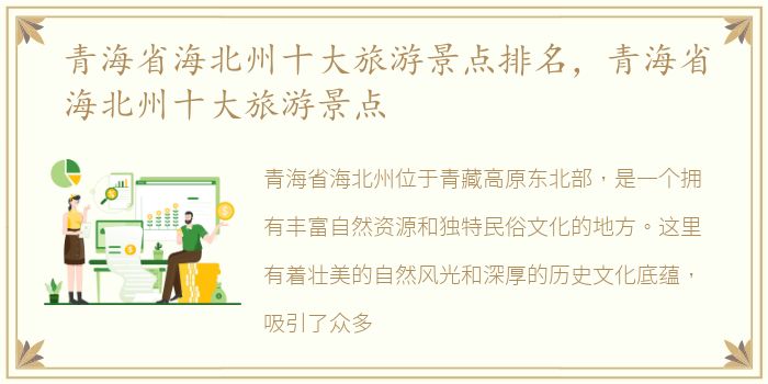 青海省海北州十大旅游景点排名，青海省海北州十大旅游景点