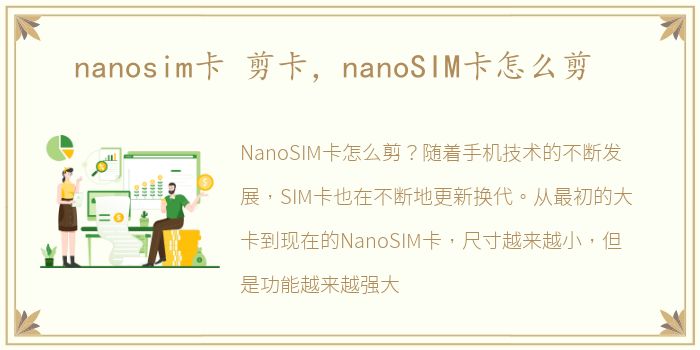 nanosim卡 剪卡，nanoSIM卡怎么剪