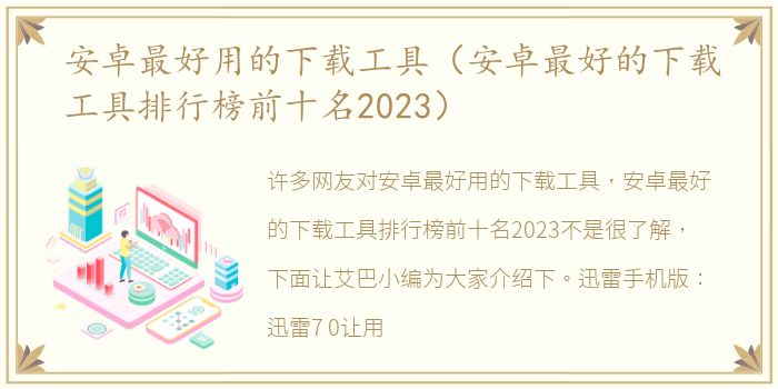 安卓最好用的下载工具（安卓最好的下载工具排行榜前十名2023）