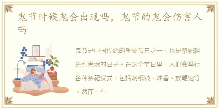鬼节时候鬼会出现吗，鬼节的鬼会伤害人吗