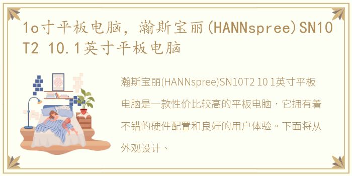 1o寸平板电脑，瀚斯宝丽(HANNspree)SN10T2 10.1英寸平板电脑